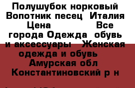 Полушубок норковый.Вопотник песец. Италия. › Цена ­ 400 000 - Все города Одежда, обувь и аксессуары » Женская одежда и обувь   . Амурская обл.,Константиновский р-н